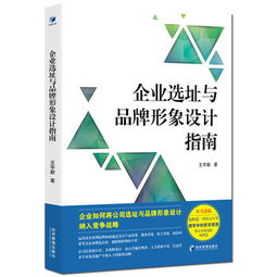 企業(yè)選址與品牌形象設(shè)計(jì)指南 如何通過(guò)空間策劃提升企業(yè)形象